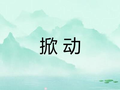 掀动