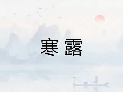 寒露