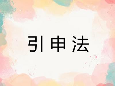 引申法 引申法