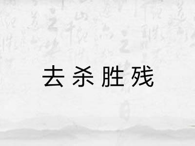 去杀胜残