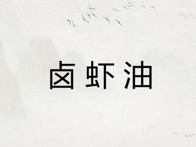 卤虾油 卤虾油