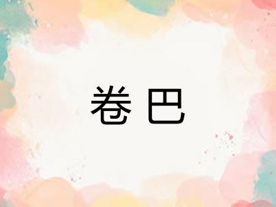卷巴