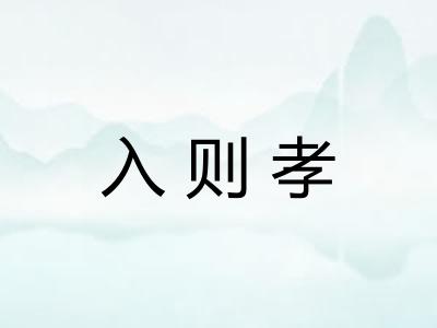 入则孝