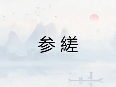参縒