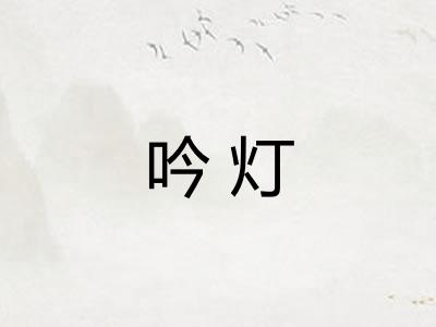 吟灯