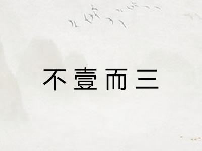 不壹而三