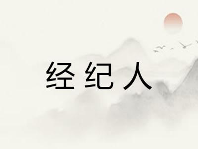 经纪人