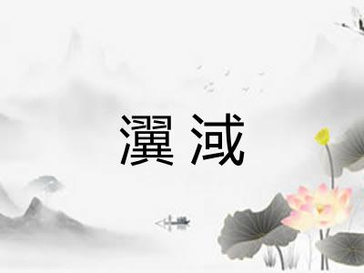 瀷淢