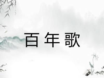 百年歌