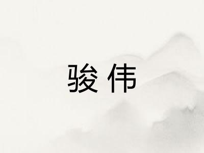 骏伟
