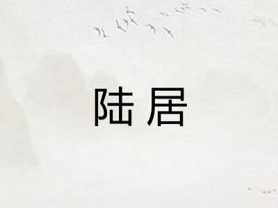 陆居