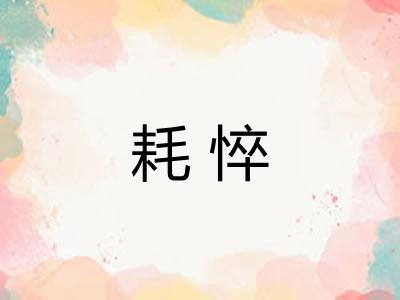 耗悴