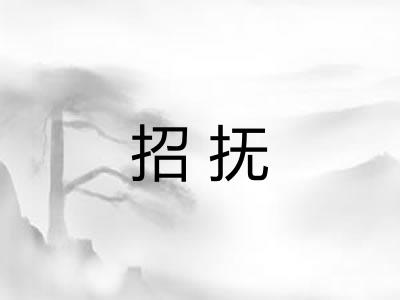 招抚