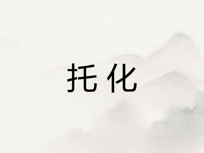 托化