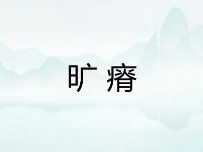 旷瘠