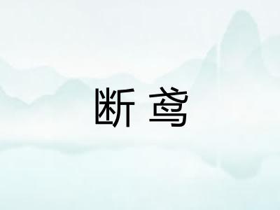 断鸢 断鸢