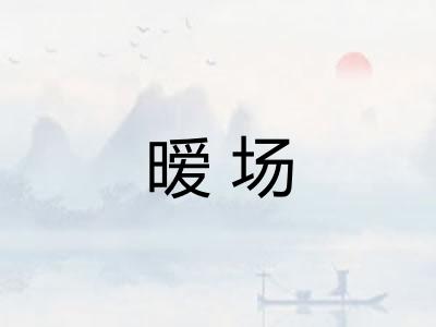 暧场 暧场