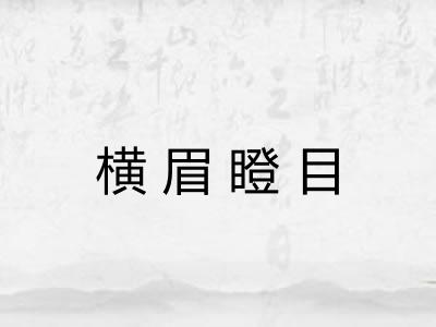 横眉瞪目 横眉瞪目