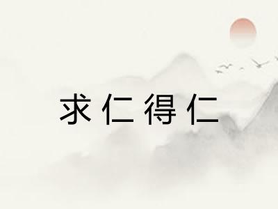 求仁得仁 求仁得仁