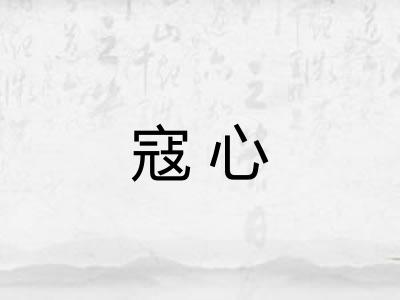 寇心