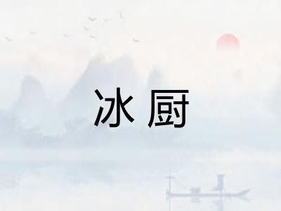 冰厨 冰厨
