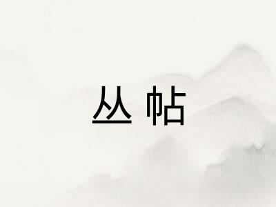 丛帖