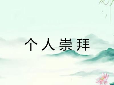 个人崇拜 个人崇拜