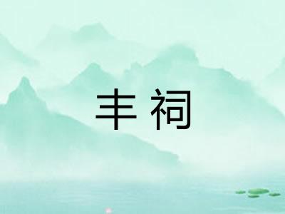 丰祠