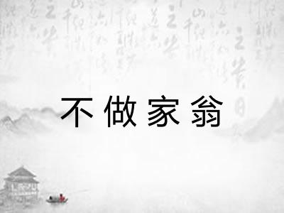 不做家翁