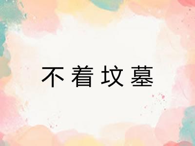 不着坟墓