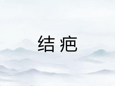 结疤