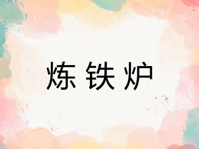 炼铁炉 炼铁炉