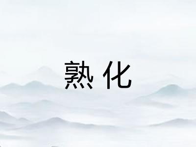 熟化 熟化