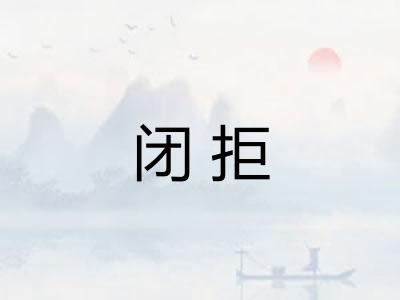 闭拒