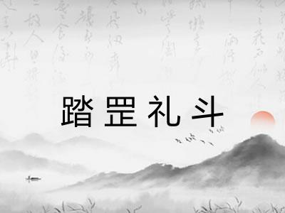 踏罡礼斗 踏罡礼斗