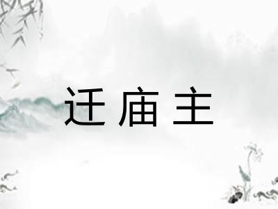 迁庙主