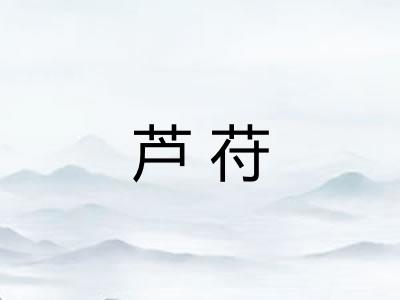 芦苻