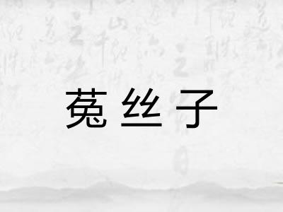 菟丝子