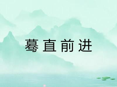 蓦直前进