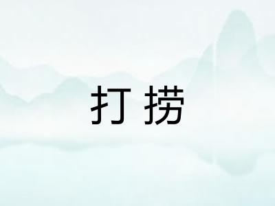 打捞 打捞