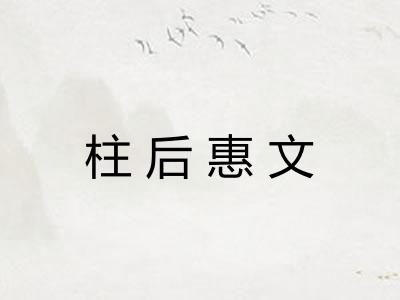 柱后惠文 柱后惠文