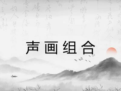 声画组合