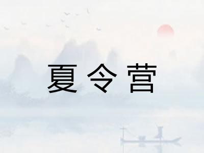 夏令营 夏令营