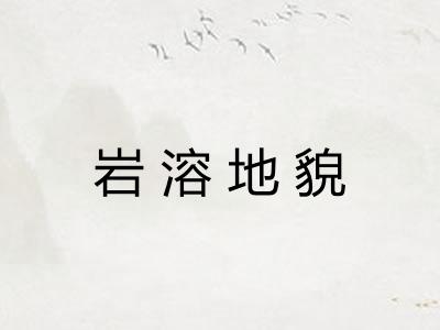 岩溶地貌