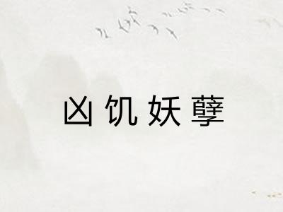 凶饥妖孽