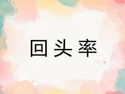回头率