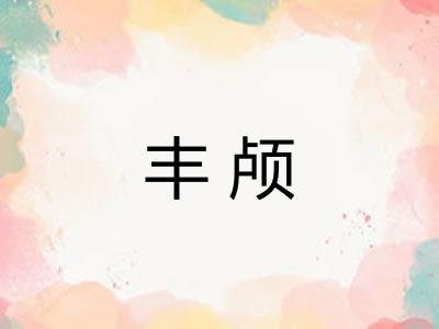 丰颅