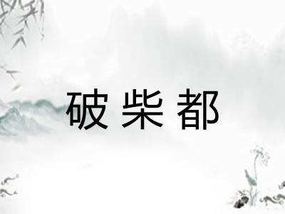破柴都
