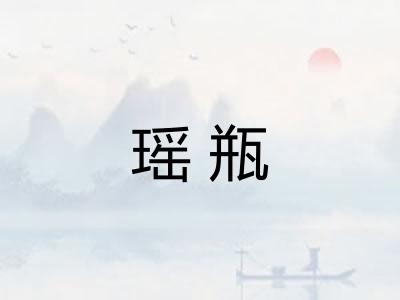 瑶瓶