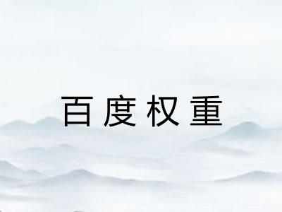 百度权重